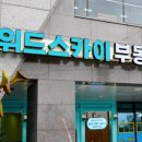 위드스카이부동산공인중개사사무소 이미지