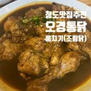 청도갈때마다 먹는 &#34;조림닭&#34; 오경통닭 옹치기 (내돈내산 솔직후기)