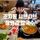 세종 조치원 샤브샤브맛집 장원갑칼국수 세종본점 솔직후기