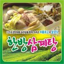 초복에 먹는 한방 삼계탕, 한방 오리불고기 이미지