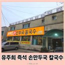 유주희손만두국 | 목현동 맛집 20년 전통 유주희즉석손만두국칼국수 이배재맛집 방문 후기