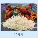 신용식육식당 | 중국 상하이 대표음식 마라롱샤 맛집 식육구 상해 현지인 추천 식당 여행지 메뉴