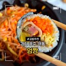 엄짱 | 경기 광주 역동 김밥 떡볶이 쫄면 분식 엄짱 내돈내산