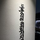동인회식당 | 대구 방어 맛집 동인회식당 예약 :: 스끼다시가 정갈한 삼덕동 횟집