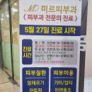 미르피부과의원 이미지