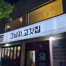 화지청소년문화회관 | 부산 시민공원 맛집 | 양정 삼겹살 맛집 ‘그남자 고깃집’ 강추!