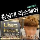 2465 | 충남대미용실 리소헤어충남대점 에서 남자 매트브라운 염색 후기