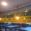 대대당구장 이미지