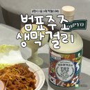 조*찬 - 안양시 동안구 | 호랑이 기운 가득! 인생 막걸리 추천 범표주조 생막걸리 솔직 후기