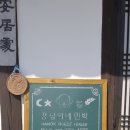 강남이네민박 이미지
