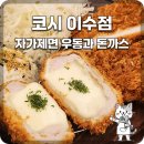 오직고기이수점 | [이수맛집] 동작구 식당 1위의 위엄, 자가제면 우동과 돈카츠 맛집 ‘코시 이수점’ 후기