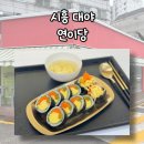 연이당 | 시흥맛집/대야역맛집 _ 김밥맛집 연이당