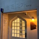 힐링 요가 B | 대전 관저동요가 쉼표요가 관저점 (신규 오픈한 쉼표요가 2호점 따끈한 후기🧘)