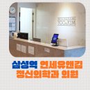 연세유앤김정신건강의학과의원 이미지