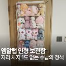 명품뽑기방 | 엠알럽인형보관 문걸이 인형 보관함 뽑기 정리 보관 수납 공주부양 추천 장점 단점 후기