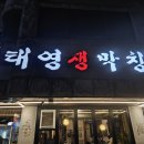 태영생막창 송강점