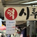 시루원떡집 | 생활의 달인 그 떡집 : 시루원 오픈런 후기