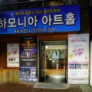 하모니아아트홀1관 이미지