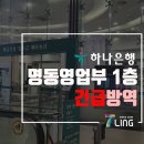 [소독,방역]하나금융그룹 명동사옥 1층 하나은행 영업부 긴급방역 코로나방역 공간살균 안심방역 코로나...