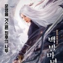 백발마녀