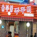 용두동 쭈꾸미 이미지