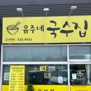 유주네국수집
