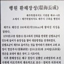행원환해장성 이미지