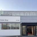 월배농협 본점 | 대구 월배 트렌디한 생활용품이 있는 리빙 편집샵 Q스토어 피클샵