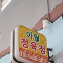 이월정육점 이미지