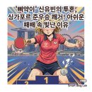 만리장성시너지 | '삐약이' 신유빈의 투혼, 싱가포르 준우승 쾌거! 아쉬운 패배 속 빛난 이유