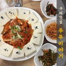 구디 노포 술집 두부이야기에서 두부김치와 파전 후기