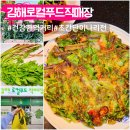 관동프라자 | 김해 로컬푸드 임시직매장 방문기 향긋한 미나리전 레시피까지