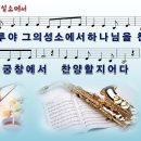 할렐루야 그의 성소에서 / 시편 150편 [주찬양전도단 창작 8집] 이미지