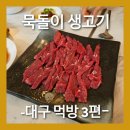 묵돌이생고기 | 대구 뭉티기 - 묵돌이 생고기 (뭉티기, 육회)