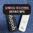 헤이오 | 글로우립으로 완성하는 무드인챈트, 오헤이오의 뮤즈로즈 컬러 후기!