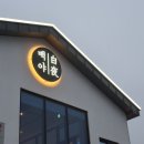 백야 | 여수 대형카페 오션뷰와 베이커리를 함께 즐기는 카페 백야 방문 후기