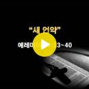 예레미야 31:23~40 / 새 언약 / 2024년 7월 12일(금) 이미지