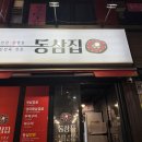 동삼식당 | 동인천삼겹살 ㅣ 동삼집을 너무 너무 추천하는 후기