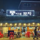 뚱이네포장마차 | 야장 포차거리 맛집｜뚱이네포차 해물순두부탕·감자전 솔직리뷰 (2차 술집 추천, 포장마차 감성 끝판왕! )