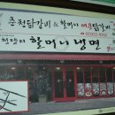 청량리할머니냉면 이미지