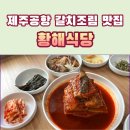 우도공업사 | 제주공항 맛집 갈치조림 추천 황해식당
