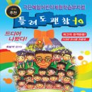 어린이뮤지컬 틀려도 괜찮아 이미지