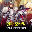 (주)넥슨모바일 | 던파 모바일 원탁의 기사 아바타 정리, 아서왕 어떻게 나왔을까