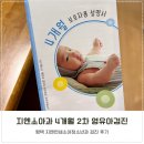 평택 지엔소아과 4개월 2차 영유아검진 정보