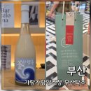 부 산 | 이유있는술집에서 산 부산 막걸리｜가랑가랑 양조장 부산탁주 후기