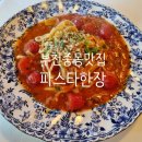 도약로207번길 | 부천중동맛집 파스타한장에서 수제 파스타와 피자 먹은 후기