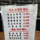 메송순대국