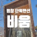 금당계곡 펜션 | [강원도 평창군] 평창 바베큐 가능한 단독 펜션 숙소, 비움