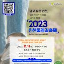 2023년11월11일(토)오전10시 소래포구 해오름광장-소래습지생태공원&시흥월곶 에코피아(인천둘레길 축제)함께걷기 안내 이미지