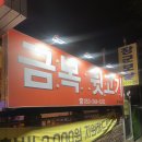 [대구] 서구 비산동 애견동반 노상 뒷고기 맛집 : &#39;금복뒷고기 비산본점&#39;